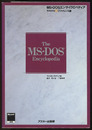 MS-DOSエンサイクロペディア （Vol.2） リファレンス編  