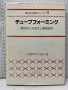 チューブフォーミング 管材の二次加工と製品設計 