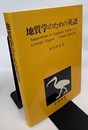 地質学のための英語  