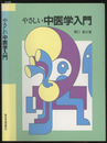 やさしい中医学入門  