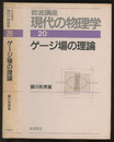 ゲージ場の理論　（1刷）  
