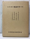 レトルト食品のすべて  