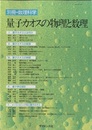 量子カオスの物理と数理  
