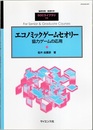 エコノミックゲームセオリー 協力ゲームの応用 