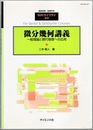 微分幾何講義 一般理論と現代物理への応用 