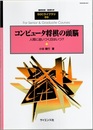 コンピュータ将棋の頭脳 人間に追いつく日はいつ？ 