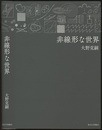 非線形な世界  