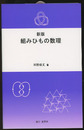 組みひもの数理　新版  