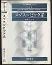 メゾスコピック系  