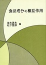 食品成分の相互作用  