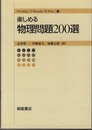 楽しめる物理問題200選  