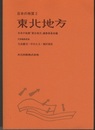 日本の地質 2　東北地方  