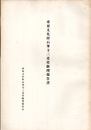 重要文化財　石峯寺三重塔修理報告書  
