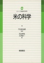 米の科学  