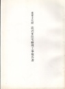 重要文化財　富沢家住宅修理工事報告書  