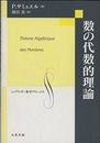 数の代数的理論  