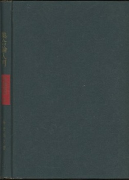 和算研究集録 上・下 2冊セット | 林鶴一 | 東京開成館 | ¥11,000