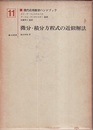 微分・積分方程式の近似解法  