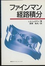 ファインマン経路積分  