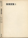複素変数 1  