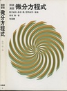 詳説演習微分方程式  