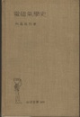 電磁気学史  