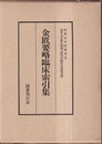 金匱要略臨床索引集  