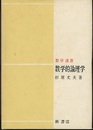 数学的論理学  
