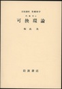 可換環論  
