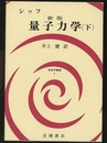 シッフ　新版　量子力学　下  