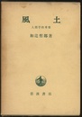 風土 人間学的考察 