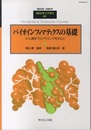 バイオインフォマティクスの基礎 ゲノム解析プログラミングを中心に 