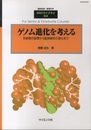 ゲノム進化を考える 系統樹の数理から脳神経系の進化まで 