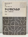 ディジタルフィルタ  