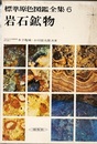 岩石鉱物  