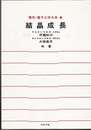 結晶成長  