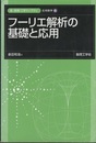 フーリエ解析の基礎と応用  