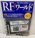 (特集) ディジタル変調時代のRF測定器入門 ブラック・ボックス化した測定器の仕組みと原理を理解する 