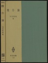 積分論  