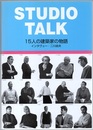 スタジオ・トーク（STUDIO TALK） 15人の建築家の物語  