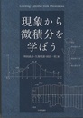 現象から微積分を学ぼう  