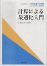 計算による最適化入門 コンピュータが育む数学の展開 