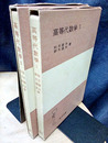 高等代数学　1・2  