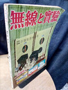無線と実験　昭和29年 1月号 【別冊付録】市販電蓄回路集 特集：PAアンプの設計・製作法 