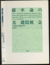 確率論の基礎概念　第2版  