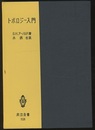 トポロジー入門  