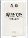 線型代数　生態と意味  