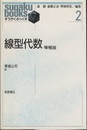 線型代数　増補版  