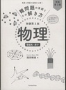 難問題の系統とその解き方　物理（電磁気・原子）新装第3版  