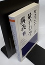 ワインバーグ量子力学講義　上  